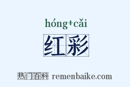 红彩是什么意思的图片